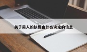 关于男人的快慢由什么决定的信息