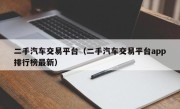 二手汽车交易平台（二手汽车交易平台app排行榜最新）