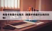 美度手表是什么档次（美度手表是什么档次价格）