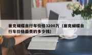 崔克蝴蝶自行车价格3200万（崔克蝴蝶自行车价格最贵的多少钱）