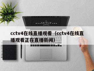 cctv4在线直播观看（cctv4在线直播观看正在直播新闻）