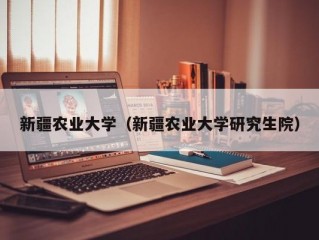 新疆农业大学（新疆农业大学研究生院）