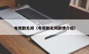 电视剧无间（电视剧无间剧情介绍）