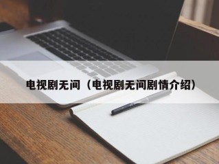 电视剧无间（电视剧无间剧情介绍）