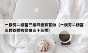 一楼穷二楼富三楼四楼有官做（一楼穷二楼富三楼四楼有官做三十三楼）