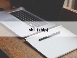 shi（ship）