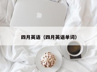 四月英语（四月英语单词）