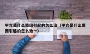 甲亢是什么原因引起的怎么治（甲亢是什么原因引起的怎么治一）