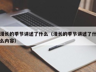 漫长的季节讲述了什么（漫长的季节讲述了什么内容）