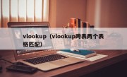 vlookup（vlookup跨表两个表格匹配）