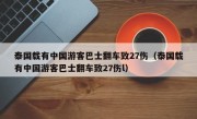 泰国载有中国游客巴士翻车致27伤（泰国载有中国游客巴士翻车致27伤l）