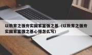 以教育之强夯实国家富强之基（以教育之强夯实国家富强之基心得怎么写）