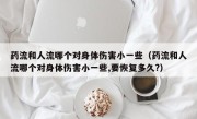 药流和人流哪个对身体伤害小一些（药流和人流哪个对身体伤害小一些,要恢复多久?）