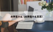 水牌是什么（水牌是什么意思）