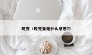 现充（现充番是什么意思?）