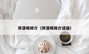 邓清明简介（邓清明简介话语）