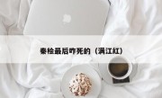 秦桧最后咋死的（满江红）