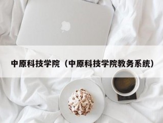 中原科技学院（中原科技学院教务系统）