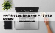 网传学生给电影打差评遭学校批评（学生电影单要钱吗）