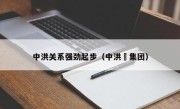 中洪关系强劲起步（中洪煕集团）