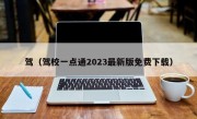 驾（驾校一点通2023最新版免费下载）