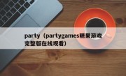 party（partygames糖果游戏完整版在线观看）