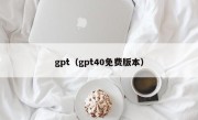 gpt（gpt40免费版本）