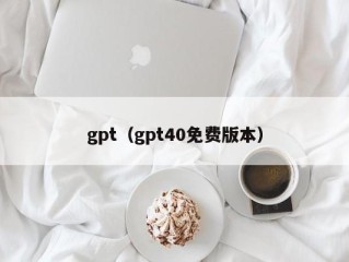 gpt（gpt40免费版本）