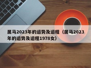 属马2023年的运势及运程（属马2023年的运势及运程1978女）