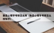 勤思心理学考研怎么样（勤思心理学考研怎么样知乎）