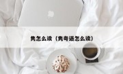 隽怎么读（隽粤语怎么读）