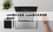 cpdd是什么意思（cpdd是什么意思网络热词）