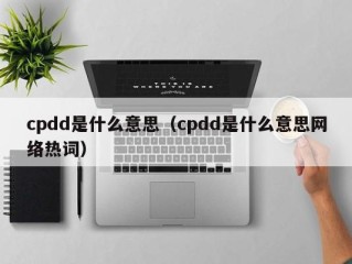 cpdd是什么意思（cpdd是什么意思网络热词）