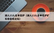 湖人13人名单出炉（湖人13人名单出炉矿石收音机论坛）