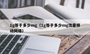 1g等于多少mg（1g等于多少mg流量移动网络）