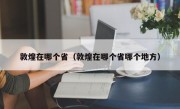 敦煌在哪个省（敦煌在哪个省哪个地方）