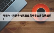 陈情令（陈情令电视剧免费观看全集在线播放）