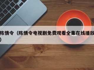 陈情令（陈情令电视剧免费观看全集在线播放）