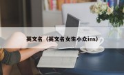 英文名（英文名女生小众ins）