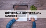 卖货主播逃离618（卖货主播逃离618大乐透开奖结果）