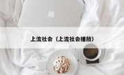 上流社会（上流社会播放）