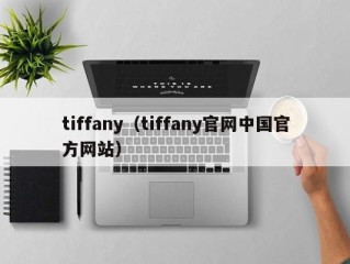 tiffany（tiffany官网中国官方网站）