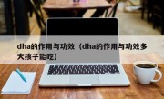 dha的作用与功效（dha的作用与功效多大孩子能吃）