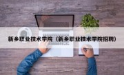 新乡职业技术学院（新乡职业技术学院招聘）