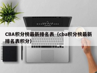 CBA积分榜最新排名表（cba积分榜最新排名表积分）