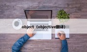 object（objective翻译）