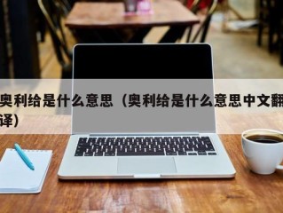 奥利给是什么意思（奥利给是什么意思中文翻译）