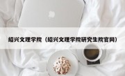 绍兴文理学院（绍兴文理学院研究生院官网）