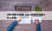 abcc的四字词语（abcc的四字词语小学二年级）