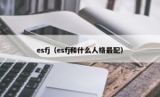 esfj（esfj和什么人格最配）